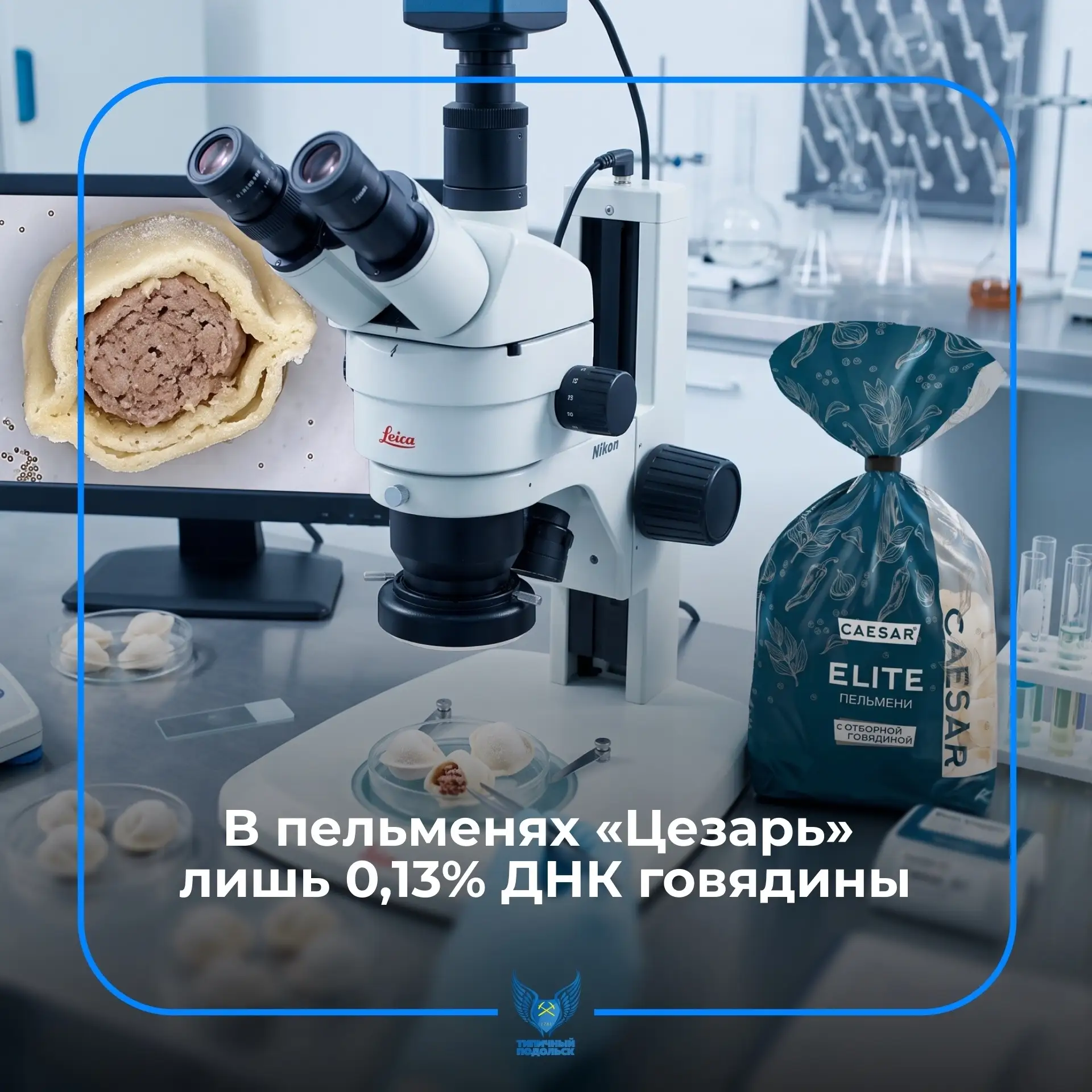 🥟 В элитных пельменях «Цезарь» нашли лишь 0,13% ДНК говядины