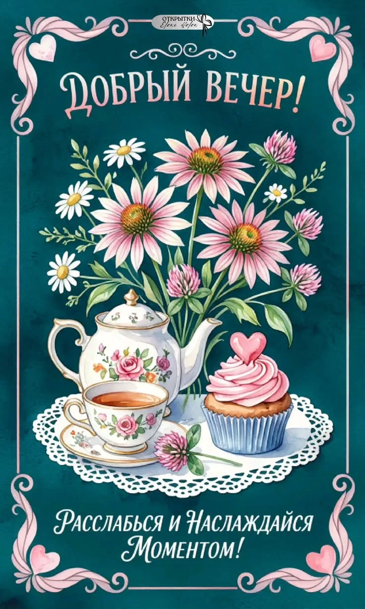 Доброго вечера! Отличного отдыха! ✨💐