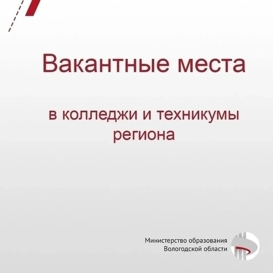 ❗В профессиональных образовательных организациях региона на сегодня свободно 517 бюджет...