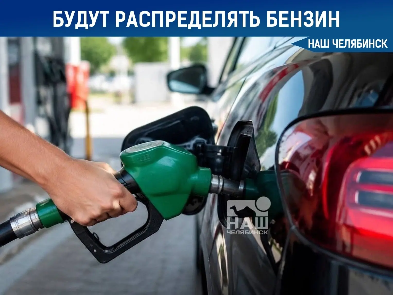 ⛽️ Власти взяли под контроль поставки бензина на Южный Урал