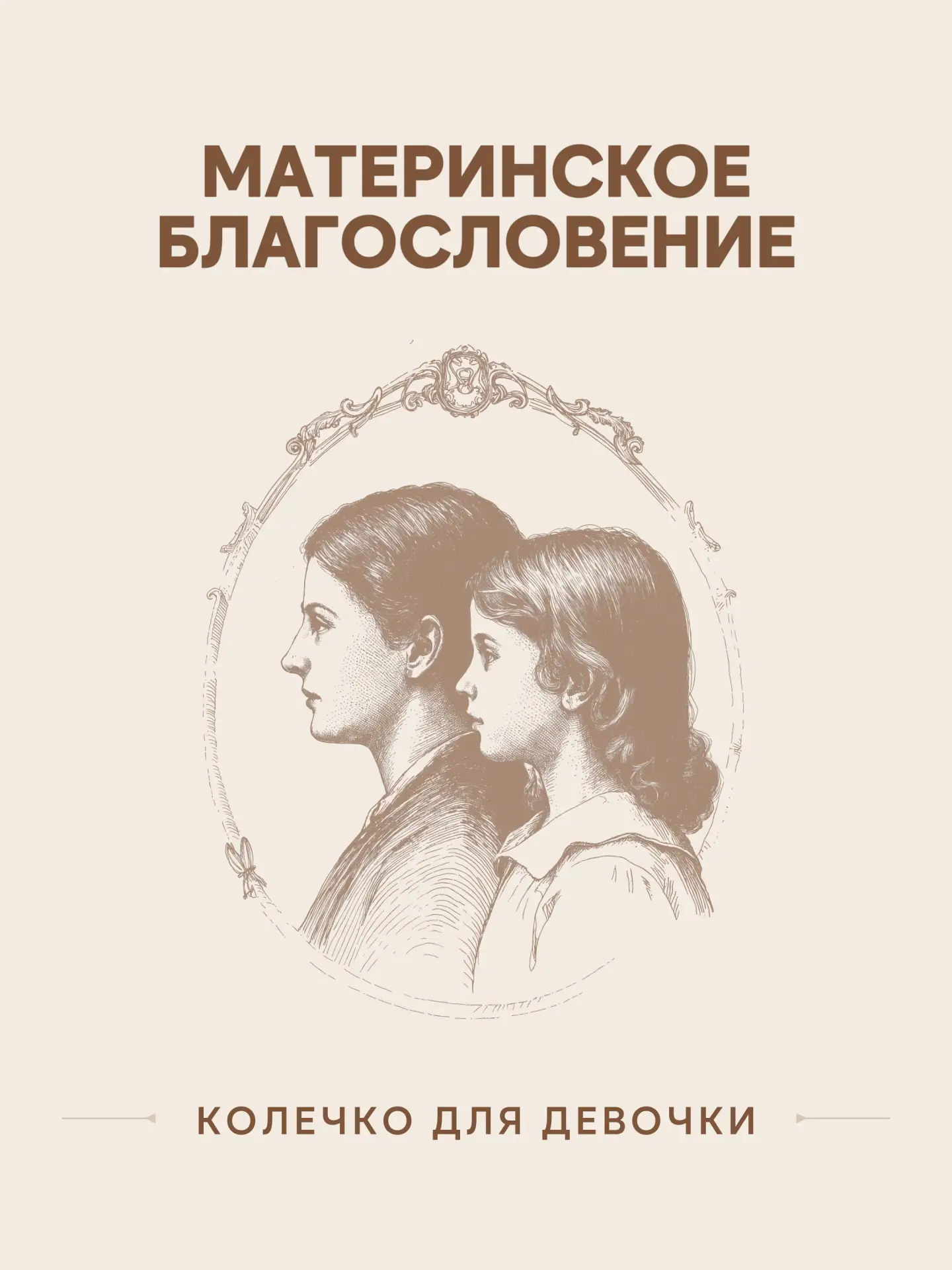 Материнское благословение