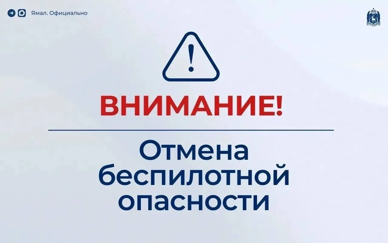 ⚡️ Отмена режима беспилотной опасности на территории автономного округа. ✅✈️