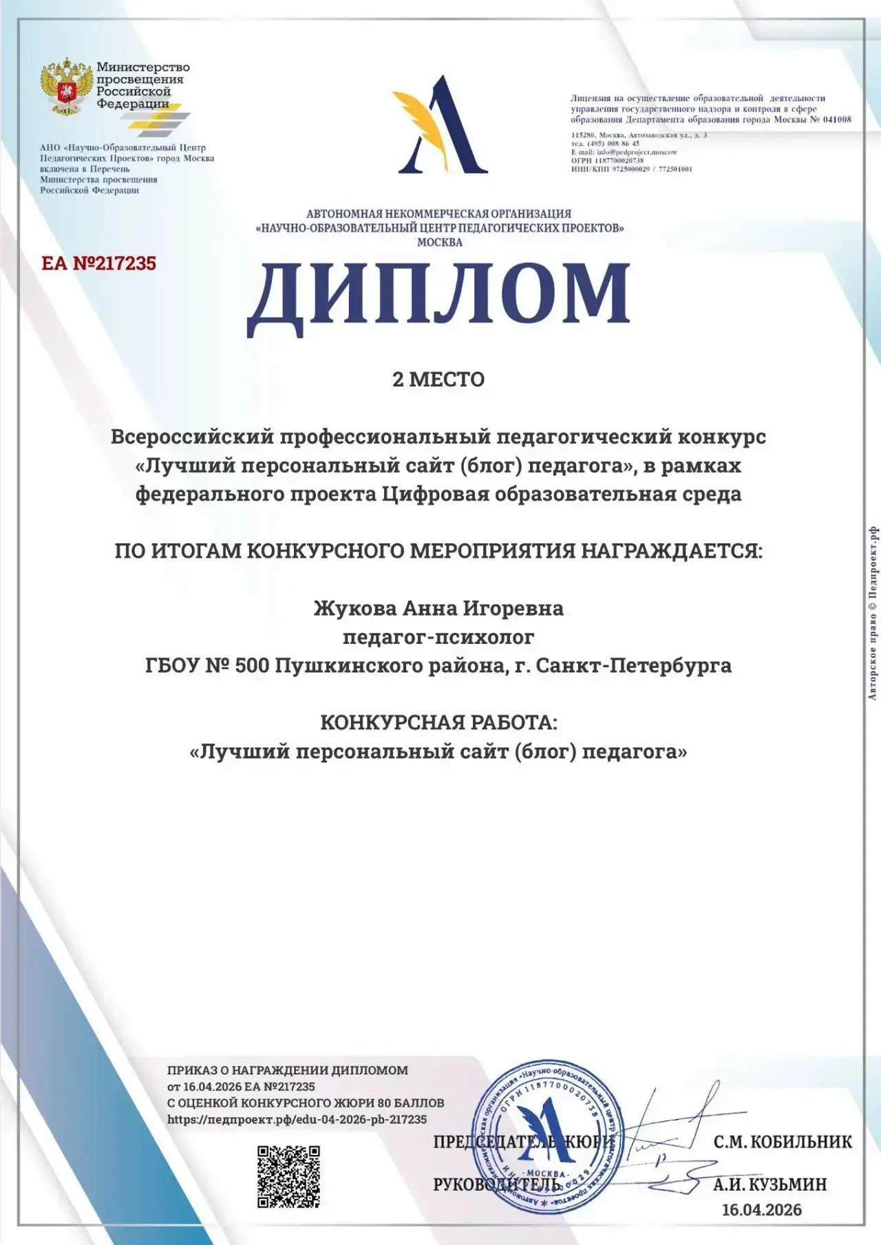Гордимся нашими профессионалами! 🌟  Педагог-психолог нашей школы Жукова Анна Игоревна блестяще прояв