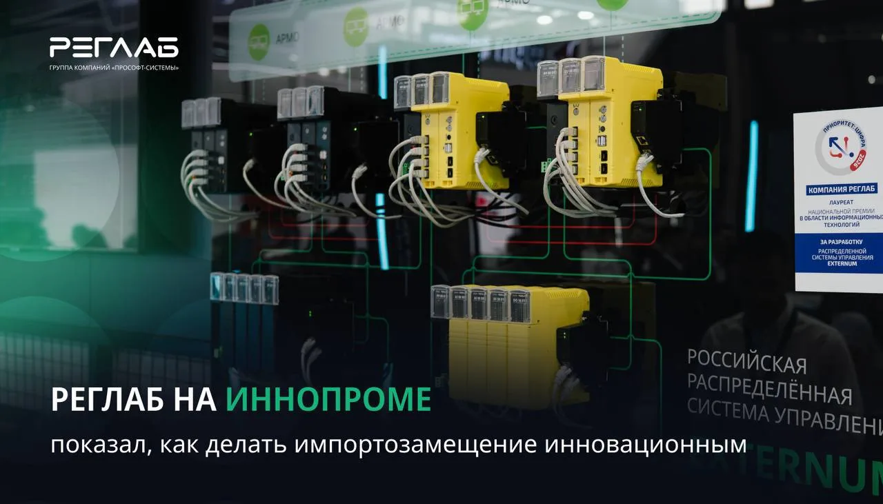 На международной выставке ИННОПРОМ в Екатеринбурге РЕГЛАБ представил свои разработки на стенде Минис