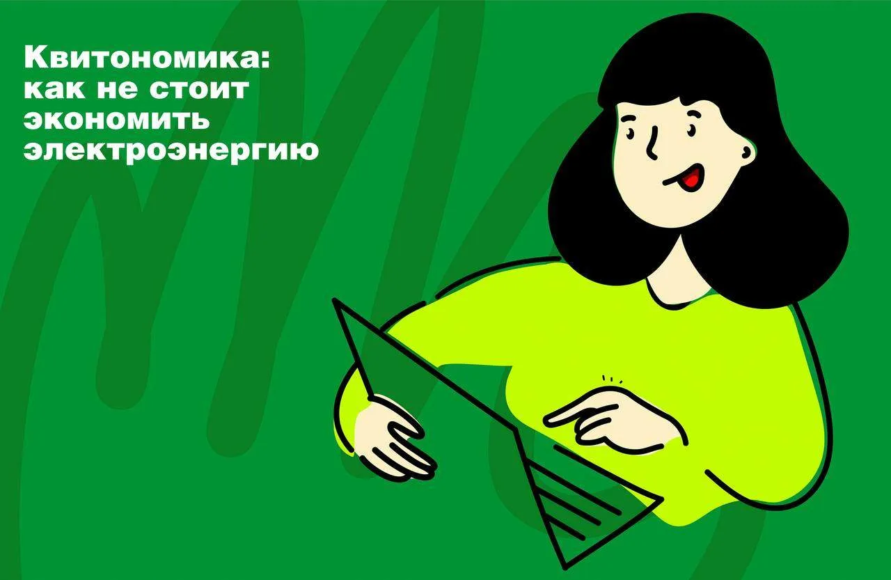 Квитономика учит нас, что настоящая экономия — умная.   💯 Заменить лампочки, настроить технику, утеп