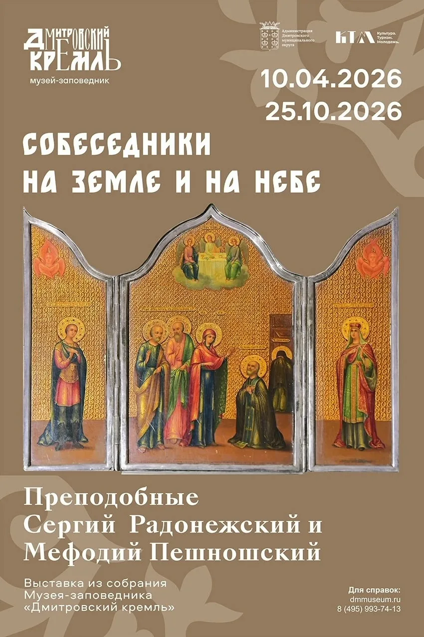 Выставка «Собеседники на земле и на небе» в Дмитровском кремле