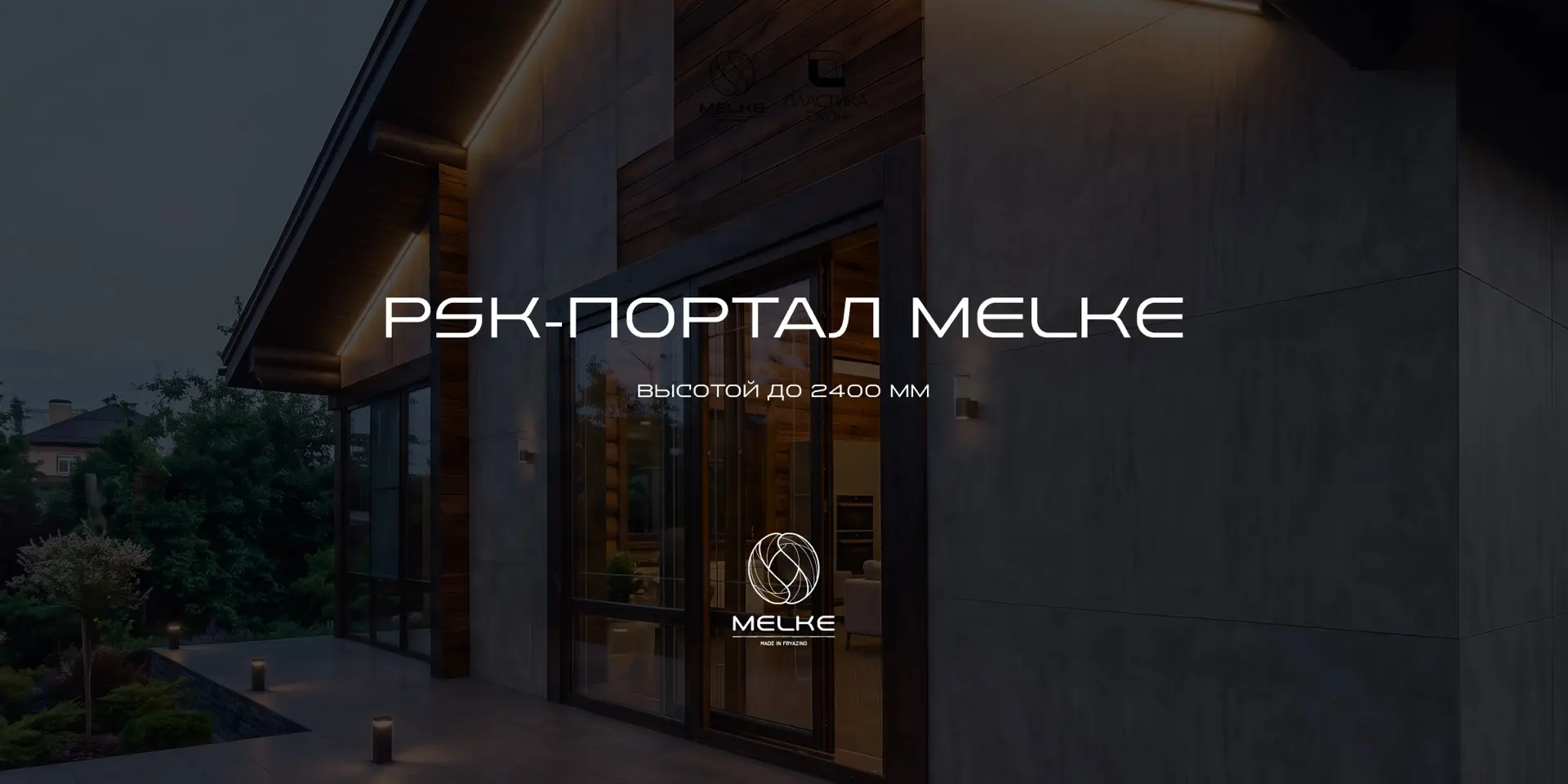 PSK-ПОРТАЛЫ MELKE – НАДЁЖНОЕ РЕШЕНИЕ ДЛЯ КРУПНОФОРМАТНОГО ОСТЕКЛЕНИЯ