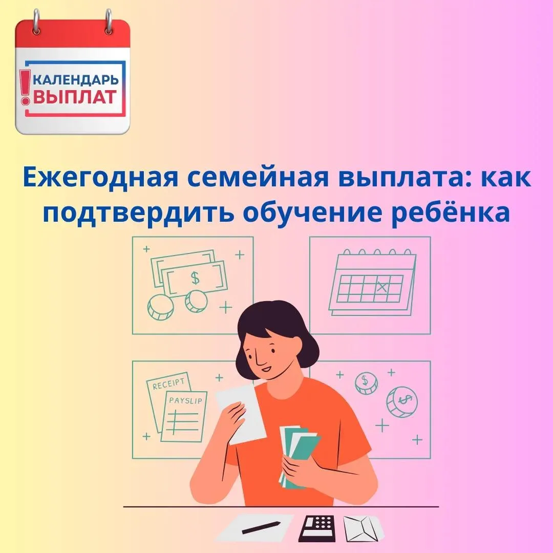 📢 Ежегодная семейная выплата: как подтвердить обучение ребёнка