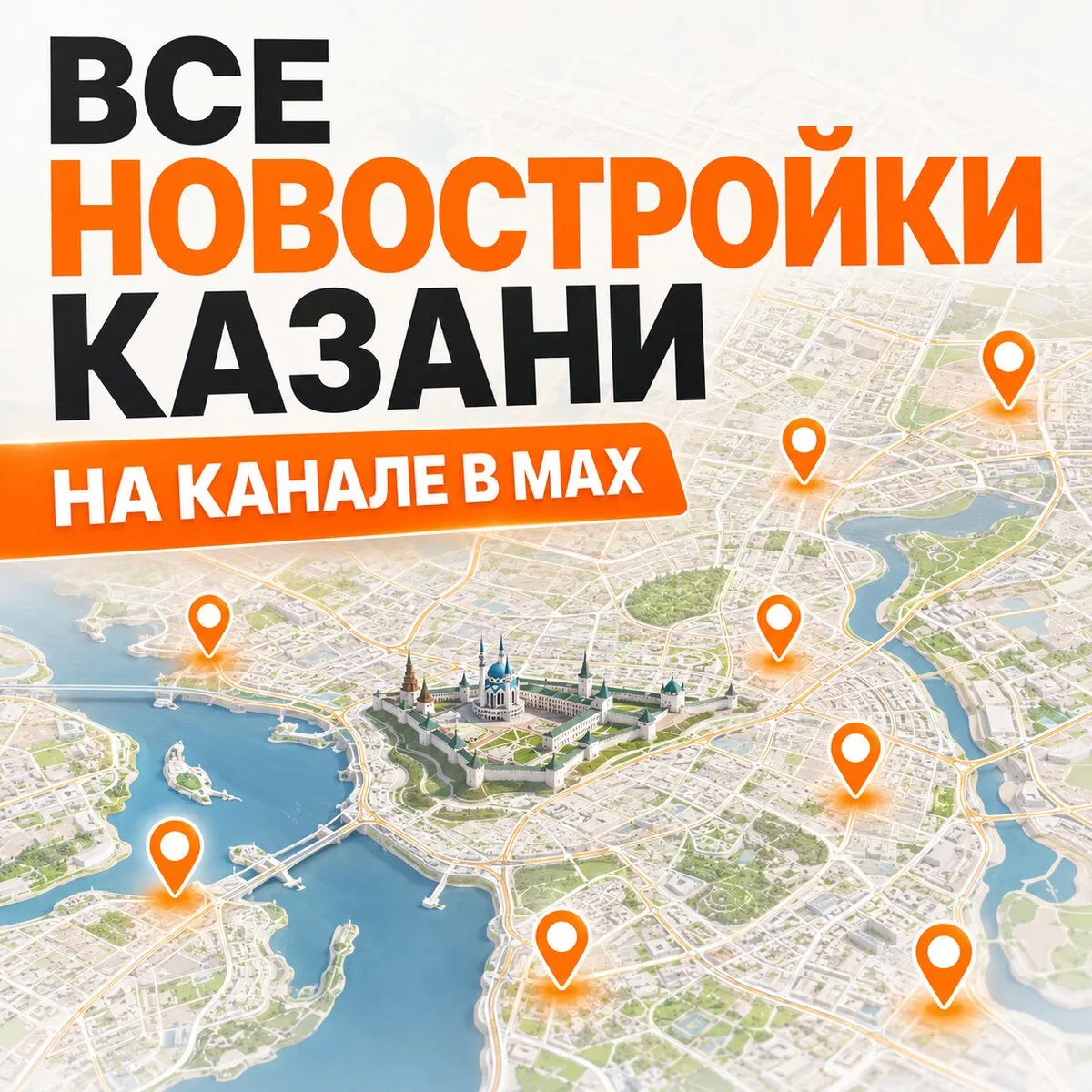 Все новостройки Казани в МАХ