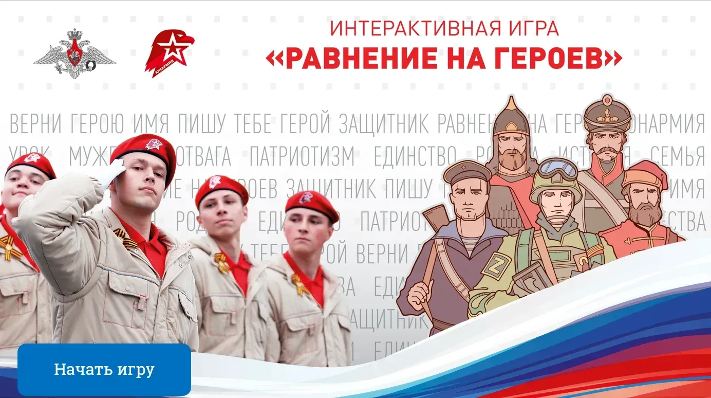 10 декабря состоялась интерактивная игра "Равнение на Героев", посвященная Дню Героя Ро...