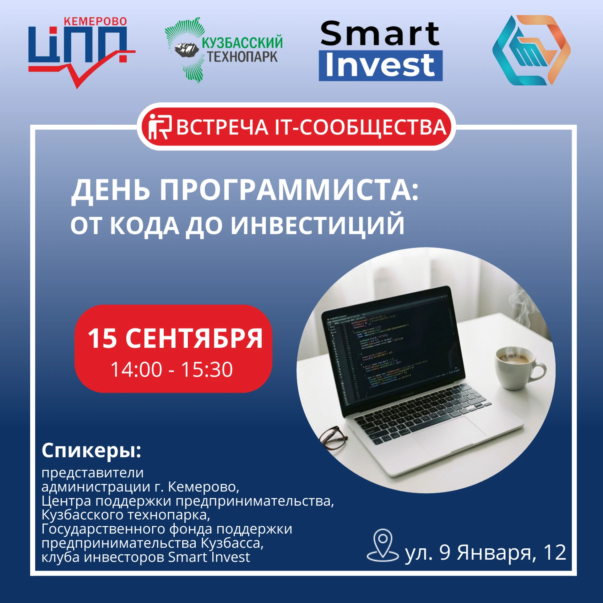 📢Встреча IT-сообщества "День программиста: от кода до инвестиций"