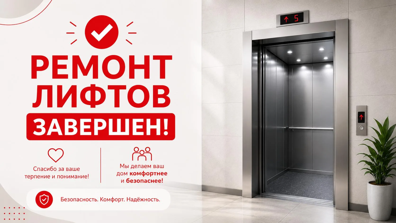 🎉 Хорошие новости — ремонт лифтов завершён! 🎉

Мы рады сообщить, что в доме 7 на Лётчика Ульянина,