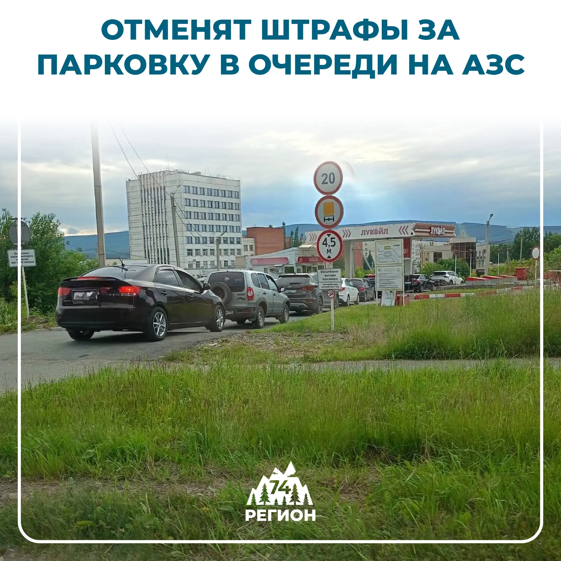 ⛽ МВД отменит штрафы за парковку в очереди на заправку