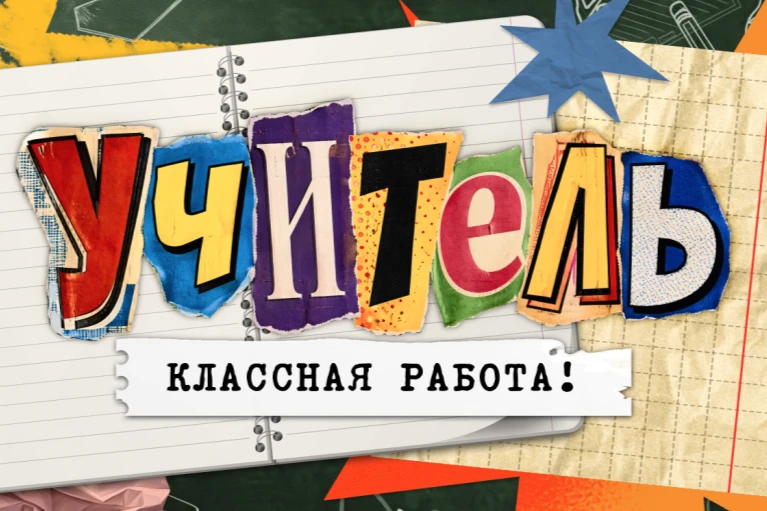 🎬 Школьники Свердловской области могут рассказать о любимом учителе на всю область