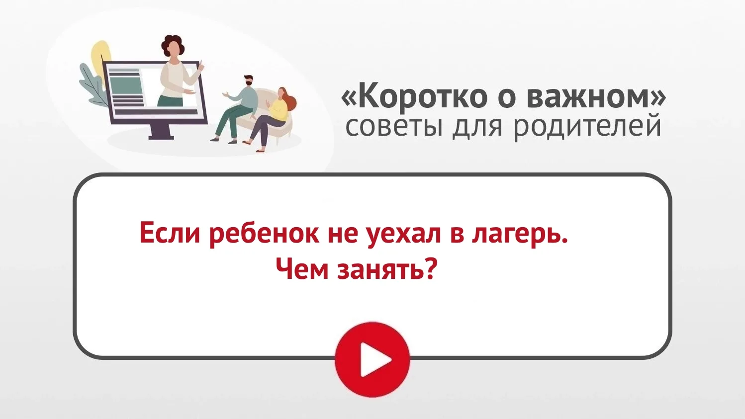☀ В рубрике «Коротко о важном» полезные советы об организации летнего отдыха детей.