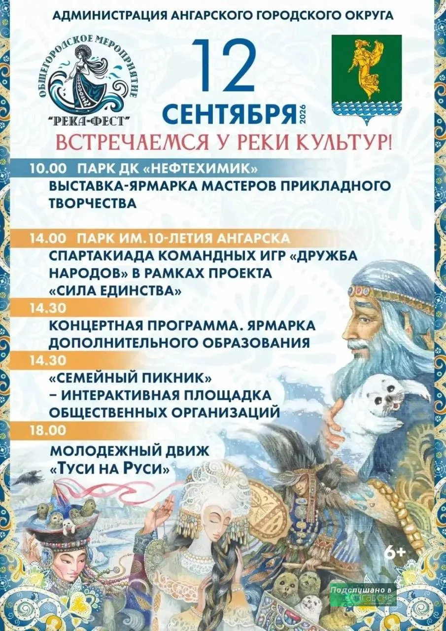 «РЕКА-ФЕСТ» объединит жителей Ангарского округа 12 сентября, чтобы мы могли потратить д...