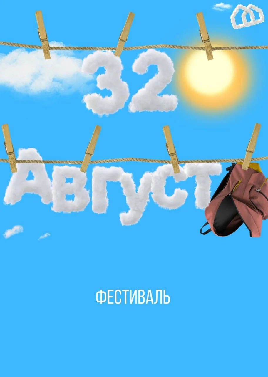 32 АВГУСТА возвращается! ☀️Календарь утверждает, что 29 августа — суббота.