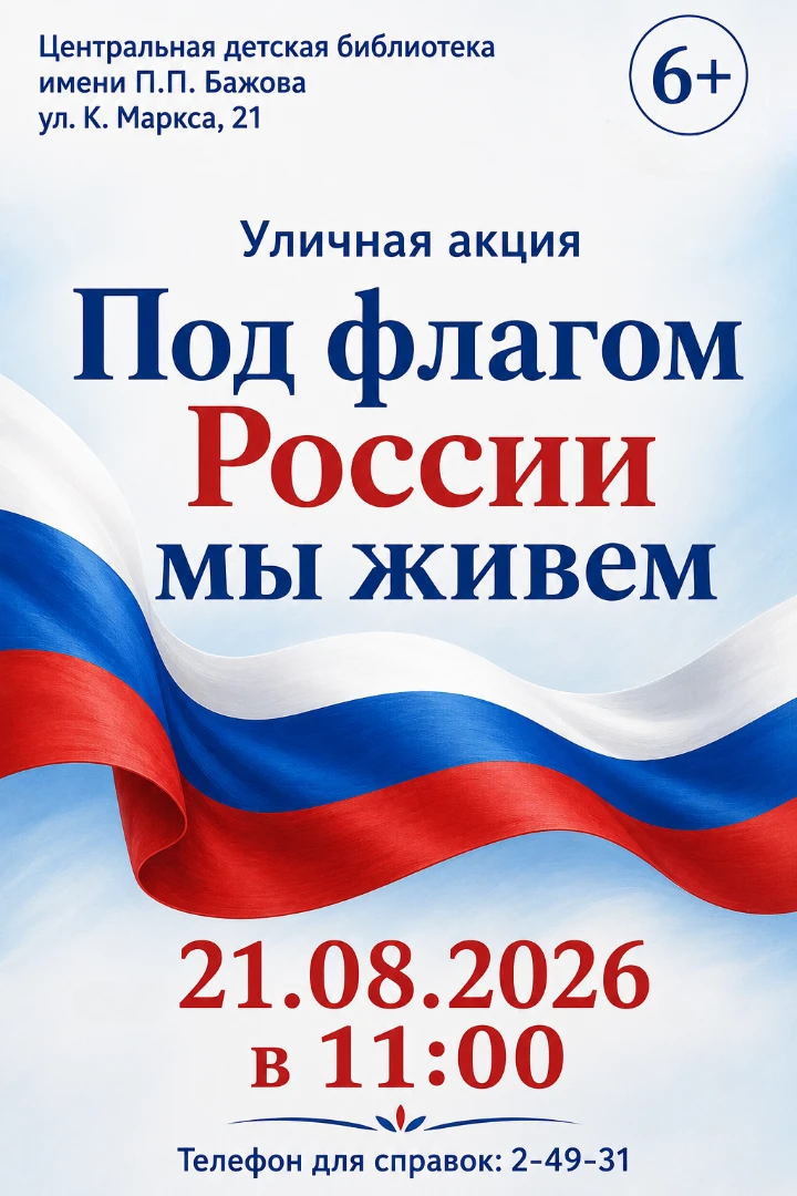🇷🇺 Уличная акция «Под флагом России мы живем»