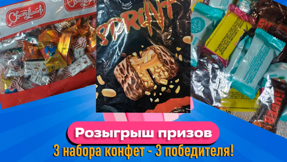 Розыгрыш 3 наборов конфет среди подписчиков наших каналов: "Магазин Селена" и "Петровск...