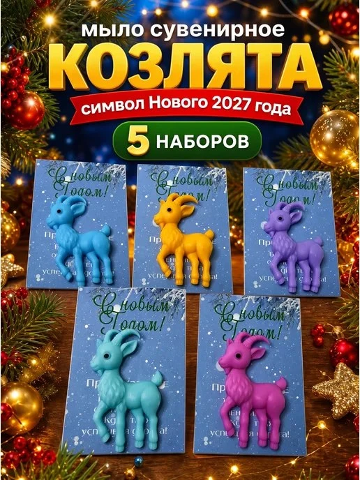 Подарок на Новый год Мыло сувенирное овечка Символ 2027 Пряный мыльник