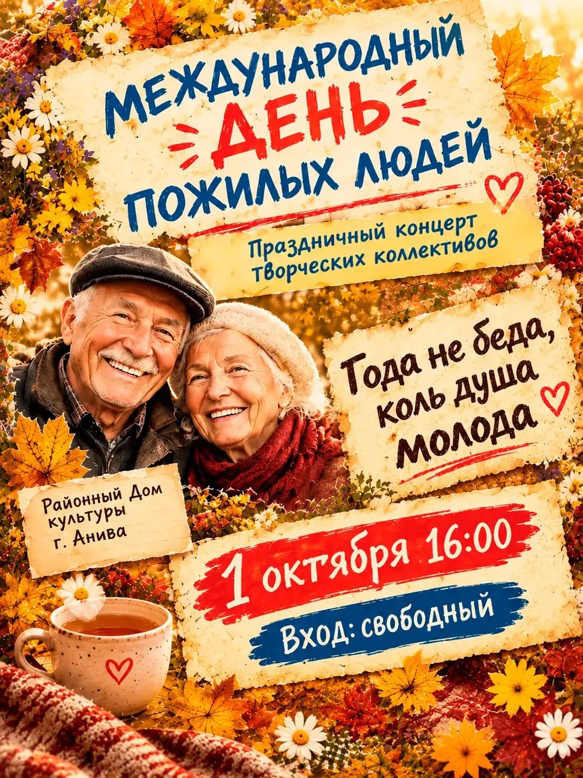 🎉 «Года не беда, коль душа молода»