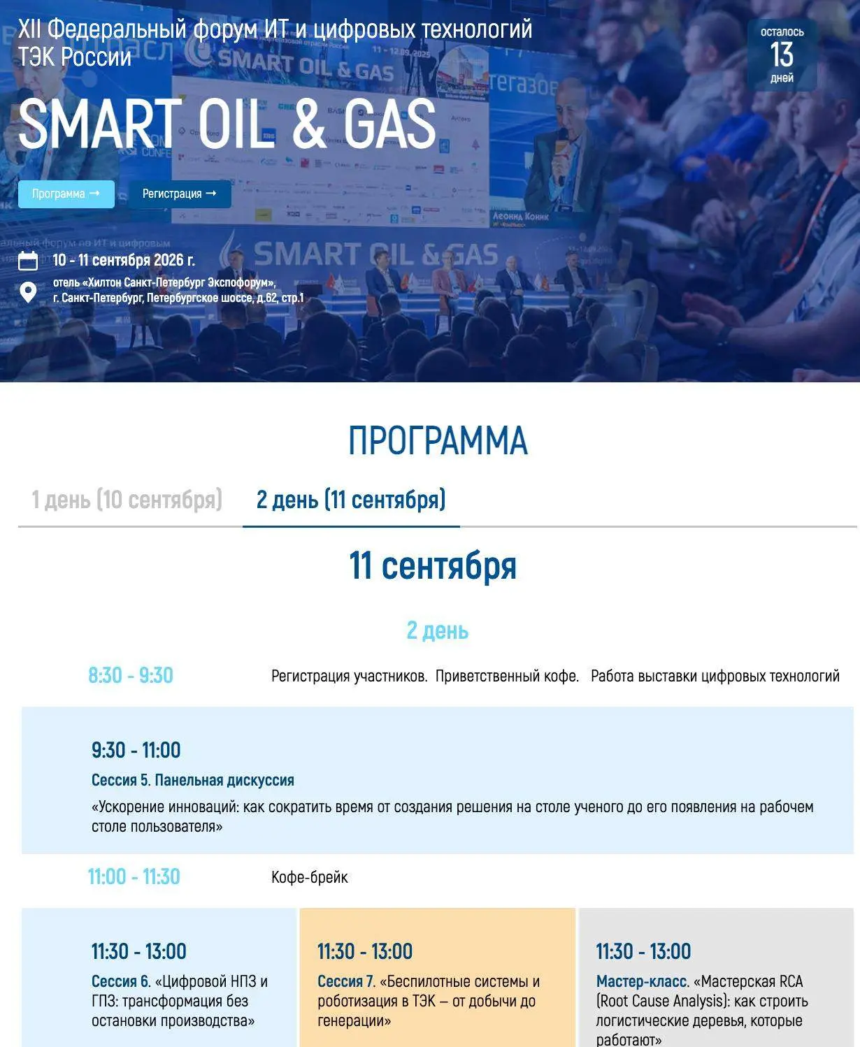 Кстати, а идет ли кто нибудь на Smart Oil&Gas в Питере 10-11 Сентября?