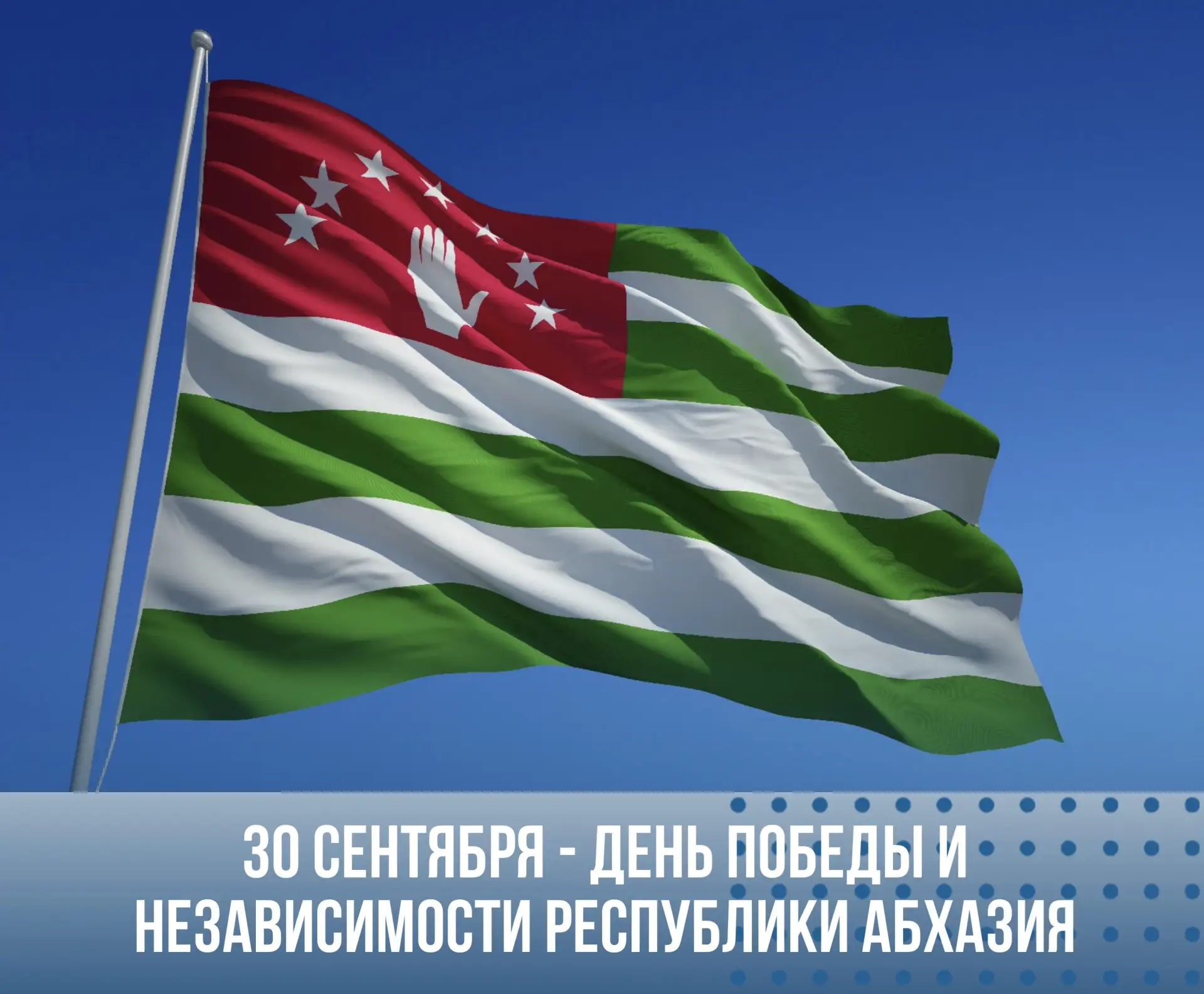 Сегодня в братской Абхазии отмечают главный государственный праздник страны - День Побе...