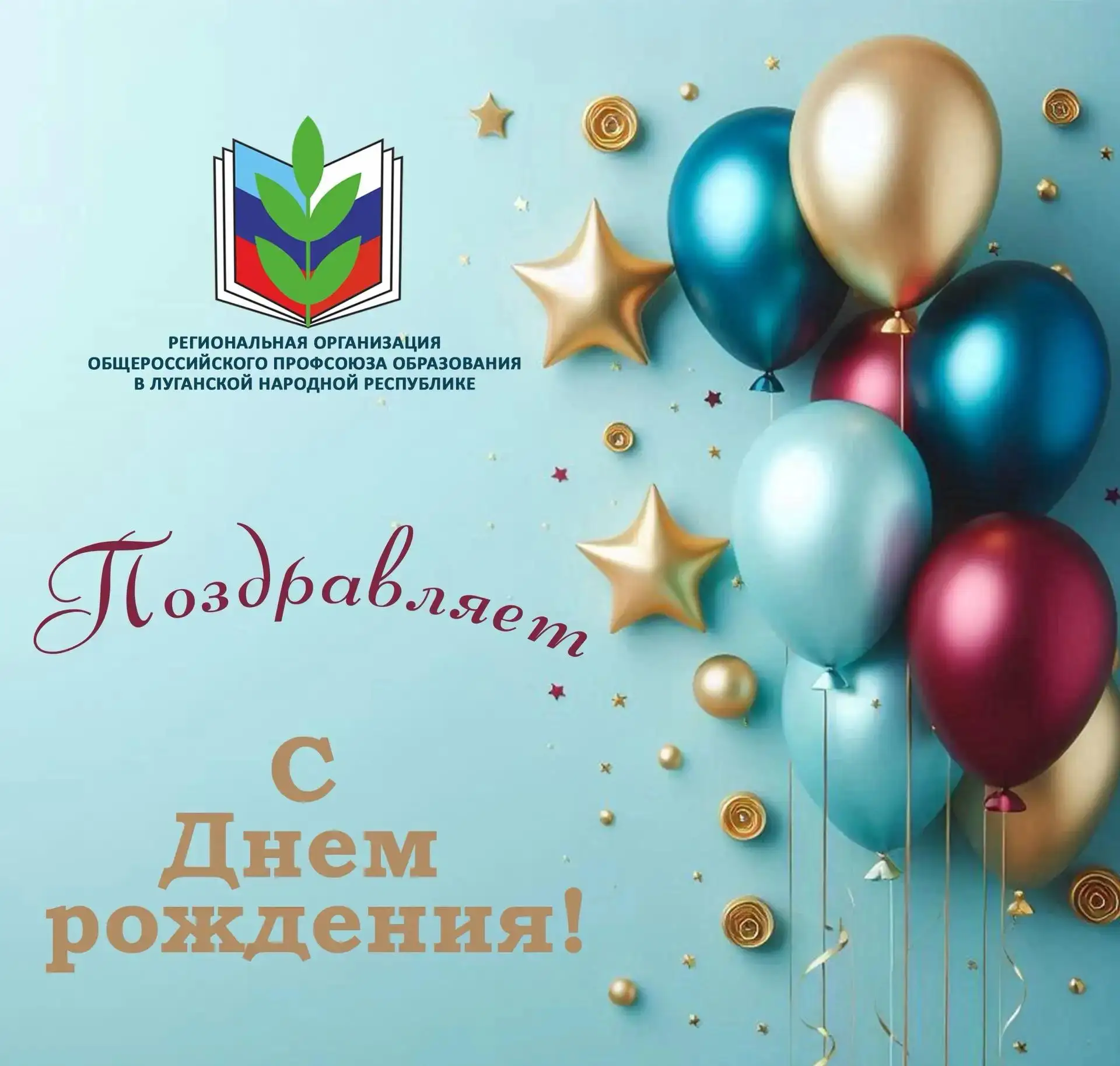 🎊 Поздравляем с Днём рождения специалиста по информационной работе Луганской территориальной органи