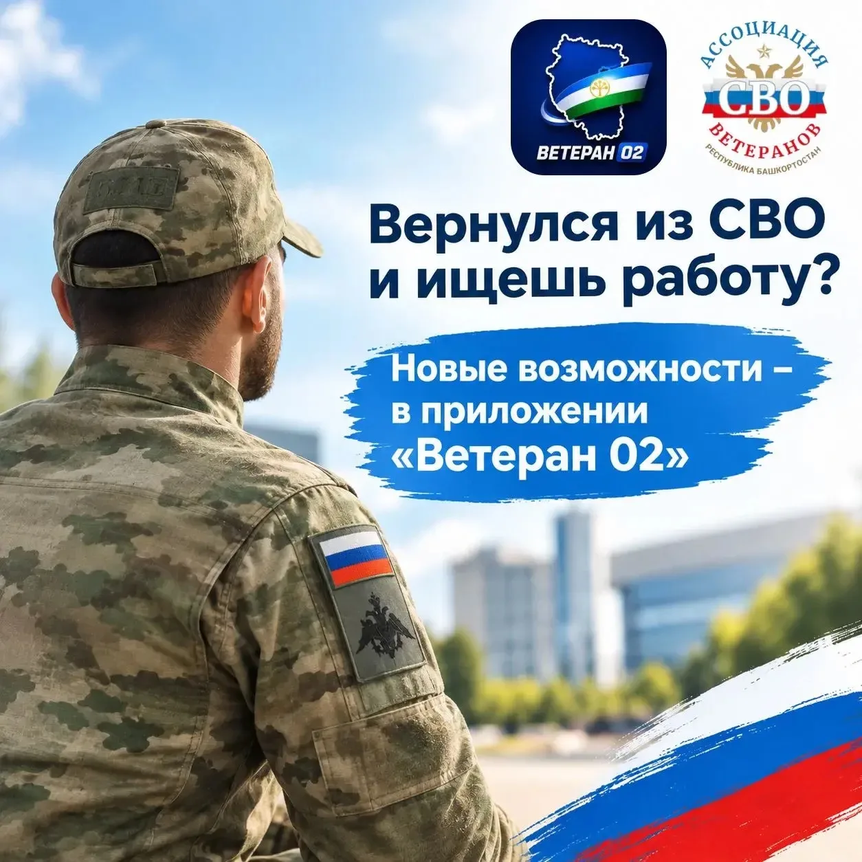 🇷🇺 Вернулся из СВО и ищешь работу?