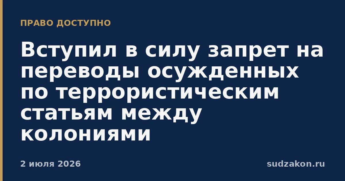 ⚖️ Переводы между колониями для ряда осужденных по инициативе семьи запретили