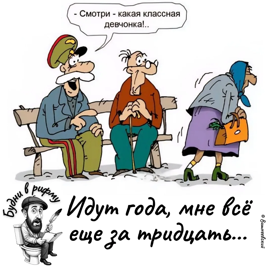 😁—Про возраст без изменений...

✍ Будни в рифму