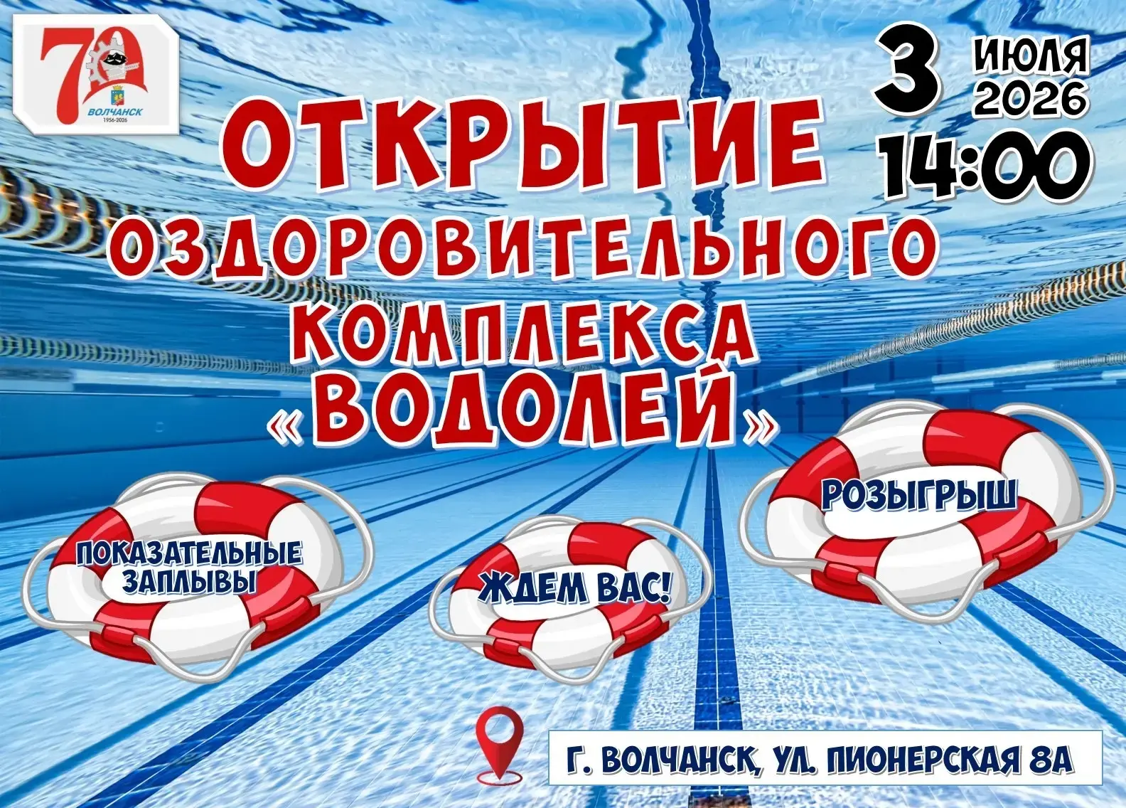 Уважаемые родители! Будем рады всех вас видеть на открытие бассейна ! 
‼️3 июля в 14-00 ‼️