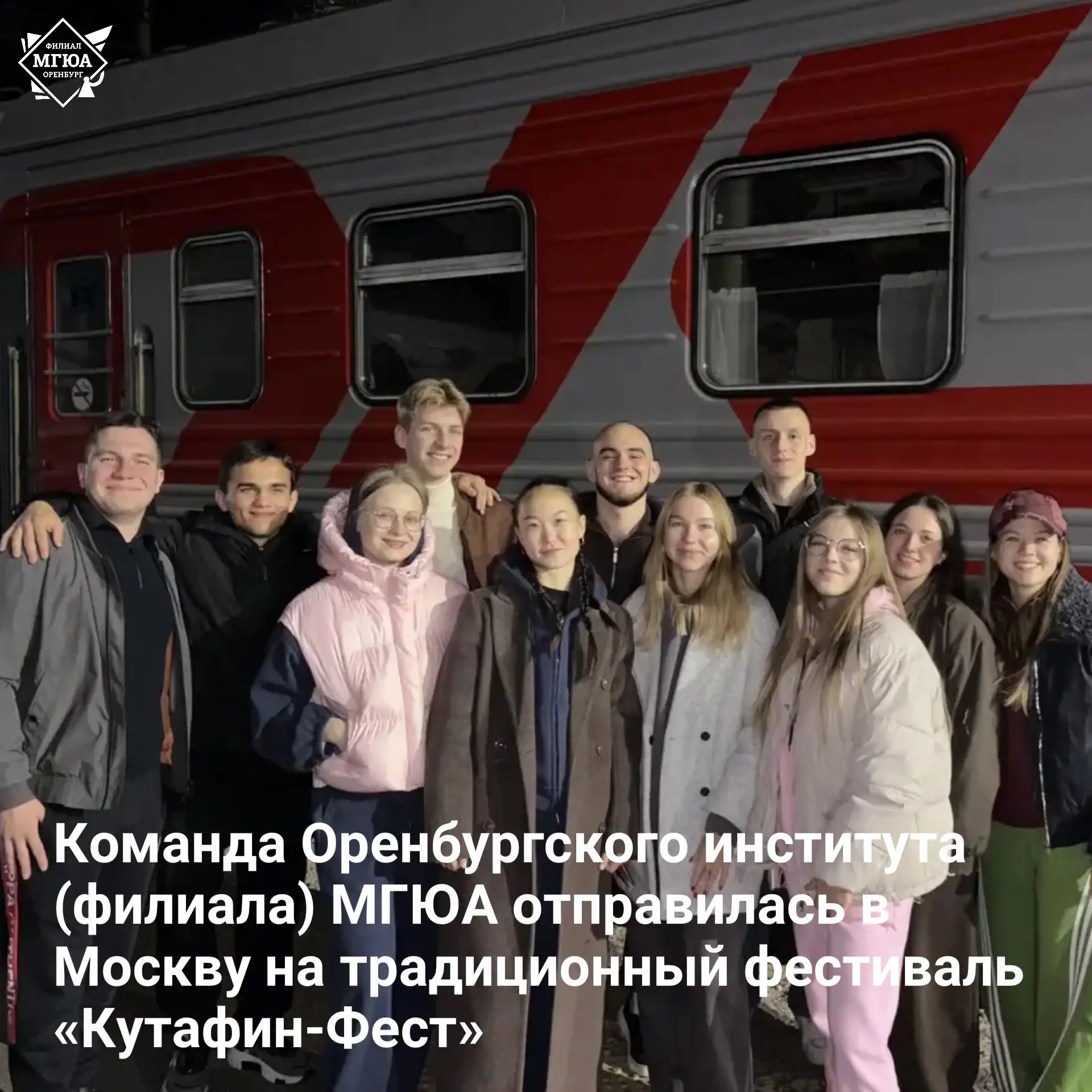 ⭐️ Команда Оренбургского института (филиала) МГЮА отправилась в Москву на традиционный ...