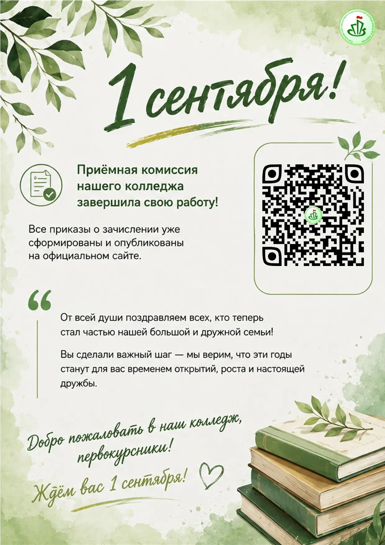 Приёмная комиссия нашего колледжа завершила свою работу! Все приказы о зачислении уже с...