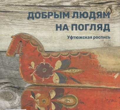 Добрым людям на погляд…