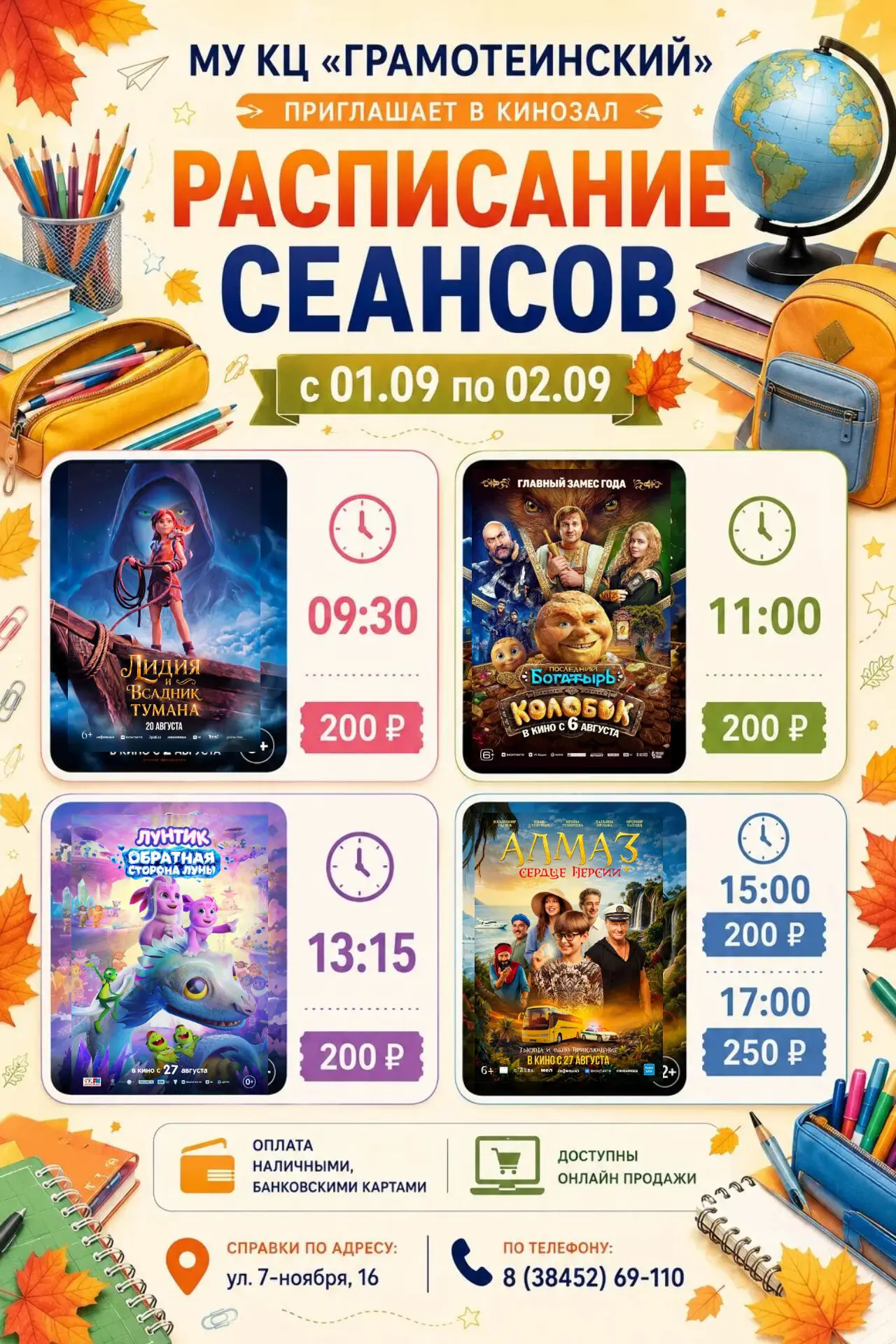 🤗В рамках областной киноакции «Начни учебный год в кино!» действуют социальные цены на...