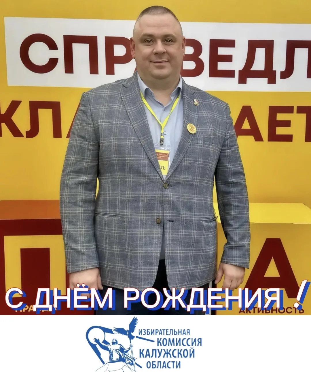 🎉Сегодня мы поздравляем с Днем рождения Карпова Евгения Вячеславовича, члена Избирател...