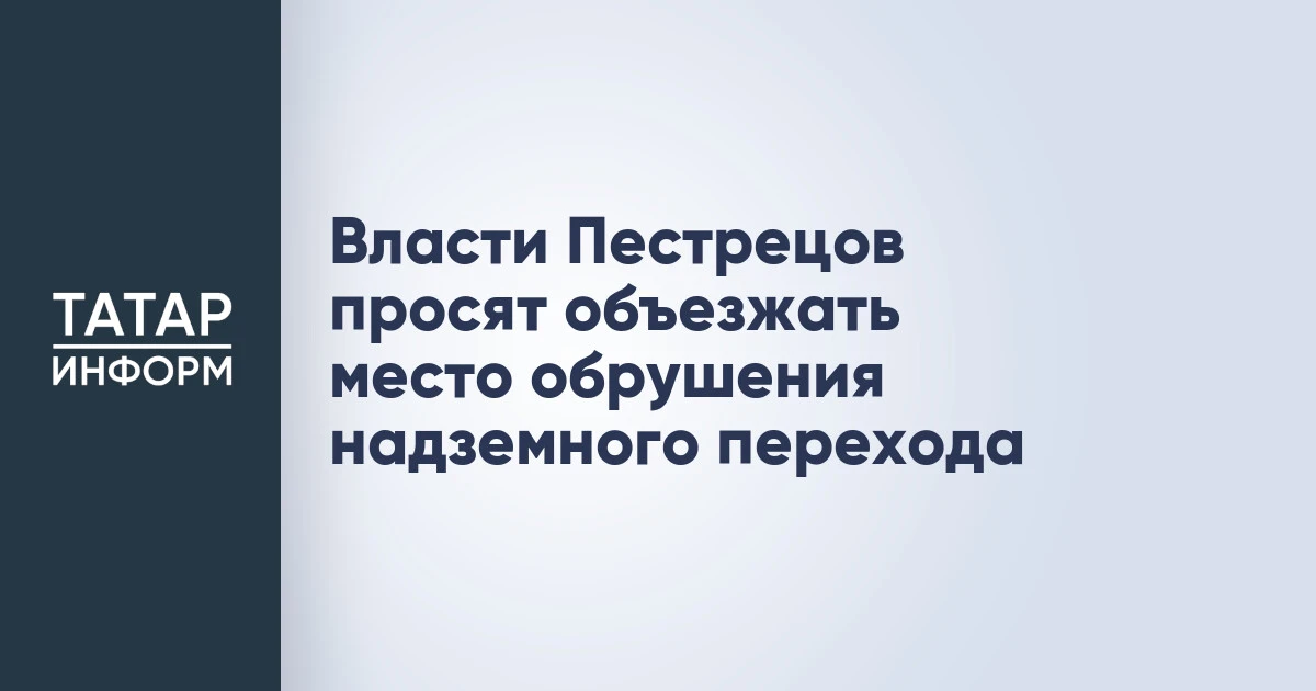 Власти Пестрецов просят объезжать место обрушения надземного перехода