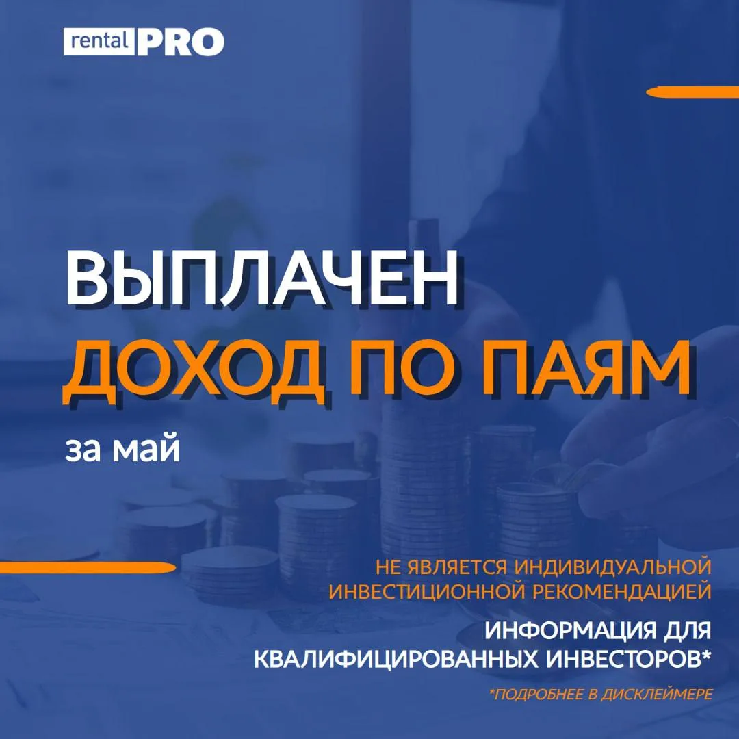 📣Доход по паям «Рентал ПРО» за май выплачен