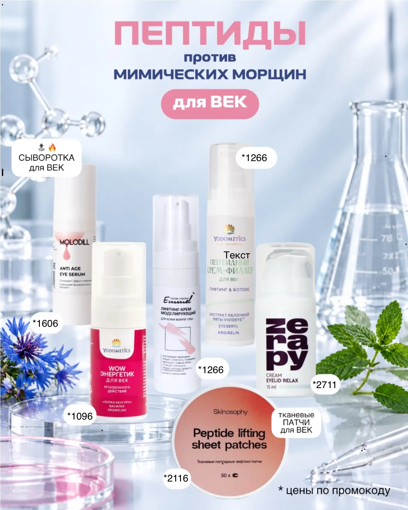Пептиды против мимических морщин