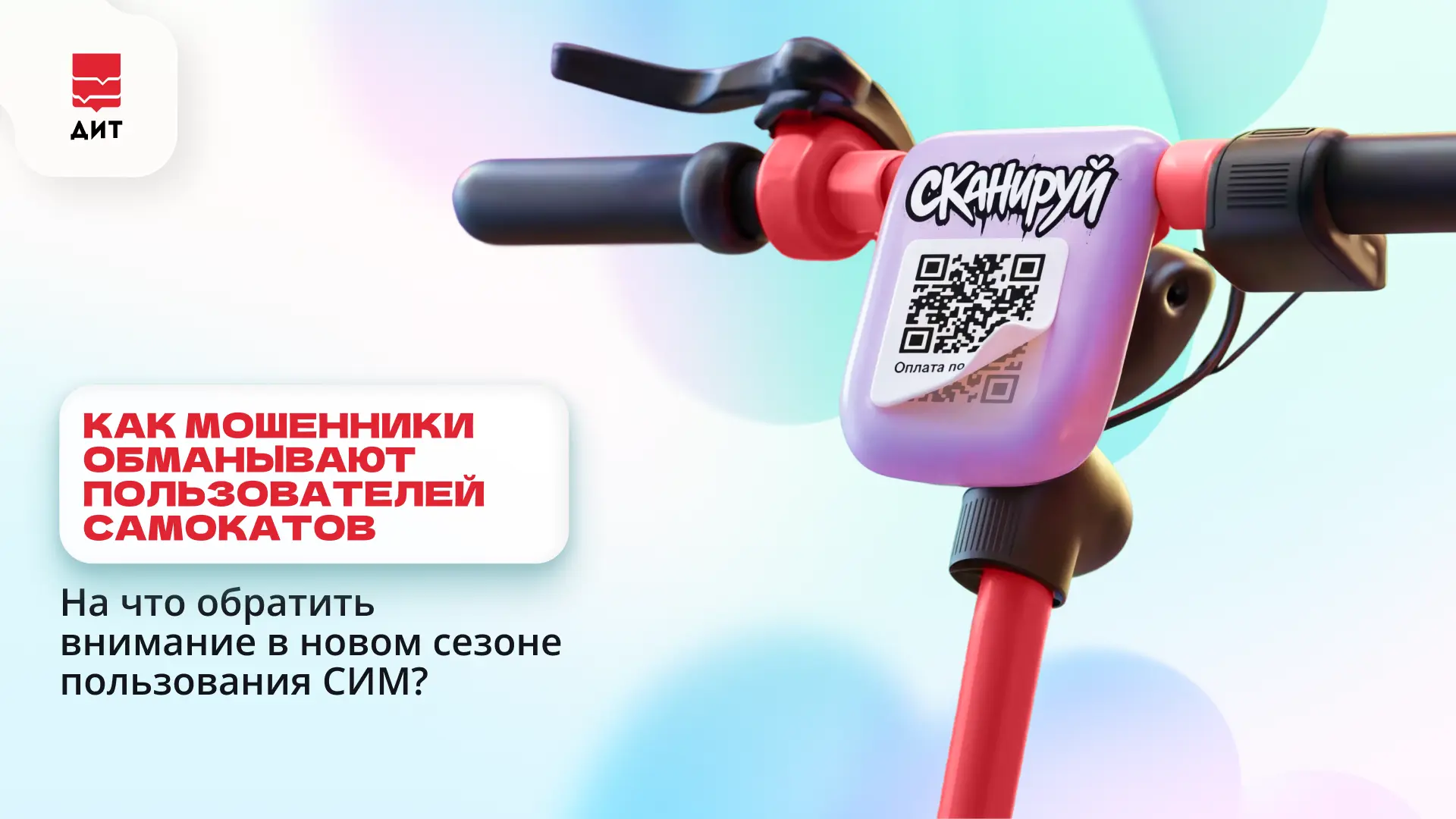 🛴 Мошенники открыли сезон самокатов вместе со всеми