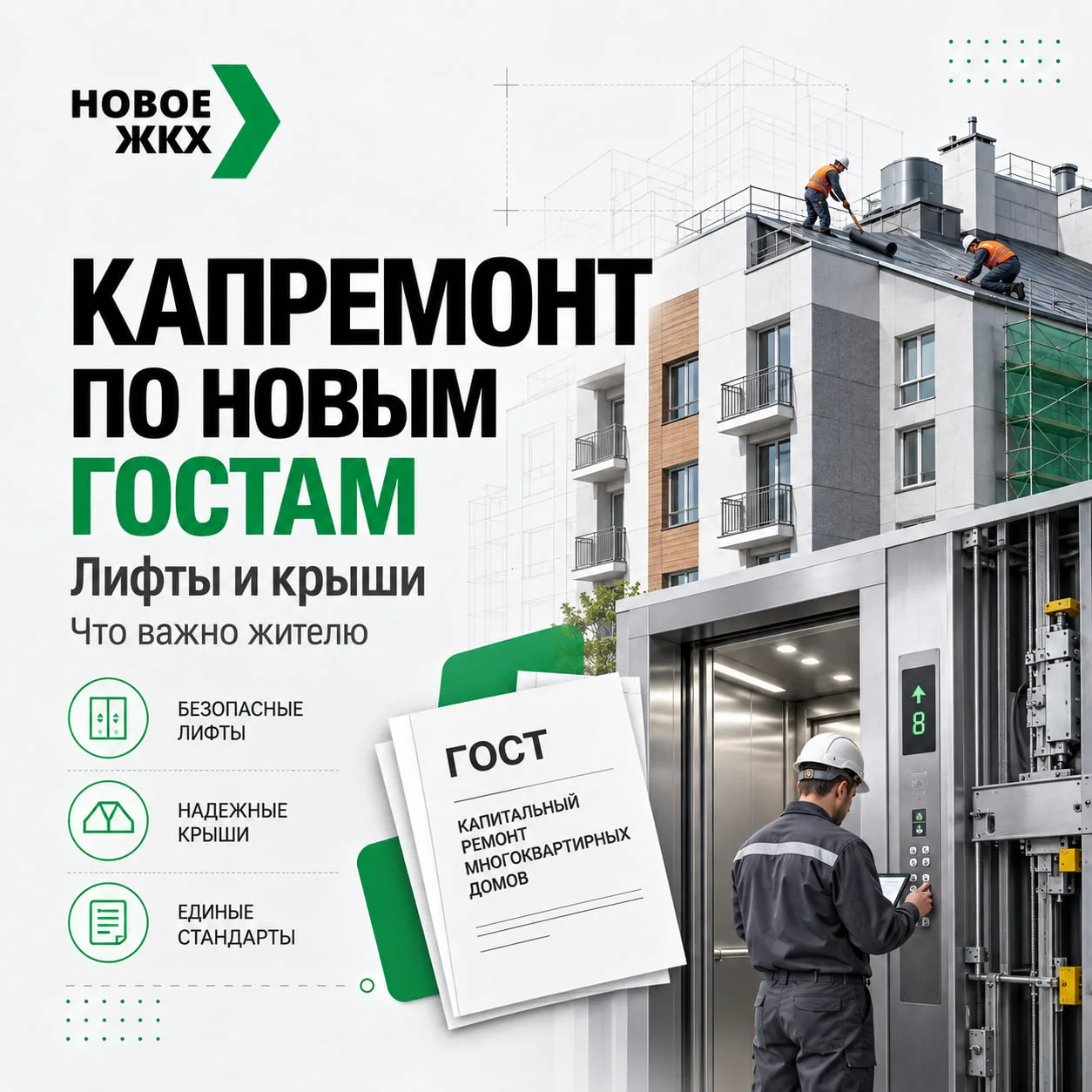 🛗 Капремонт лифта и крыши: что собственнику проверять до начала работ