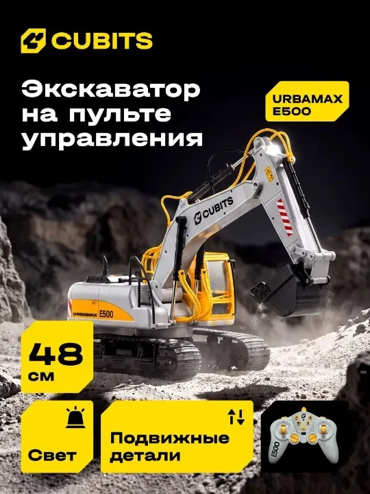 🪏🕹️РАДИОУПРАВЛЯЕМЫЙ ЭКСКАВАТОР CUBITS URBAMAX E500