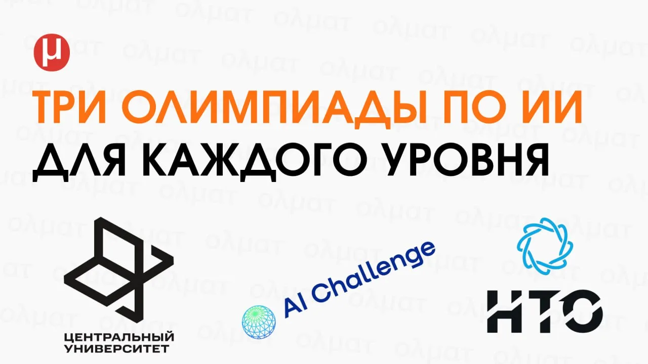 Олимпиады по ИИ: где участвовать?