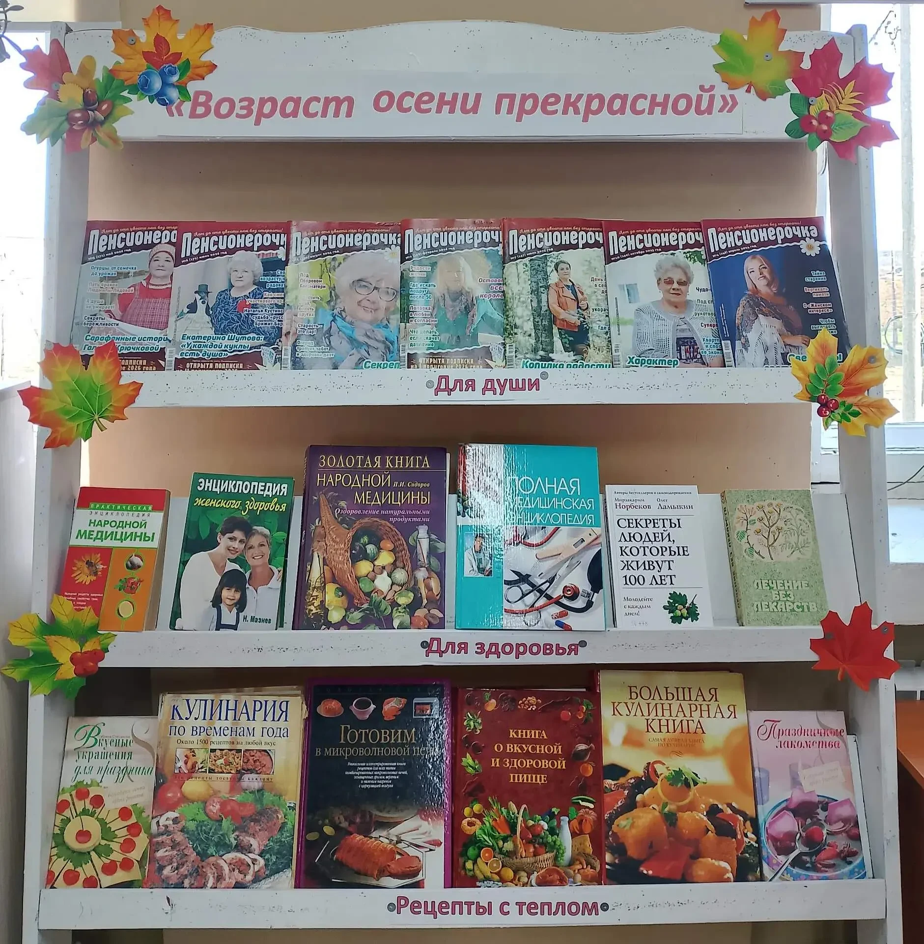 01.10.2026г. Книжная выставка "Возраст осени прекрасной"