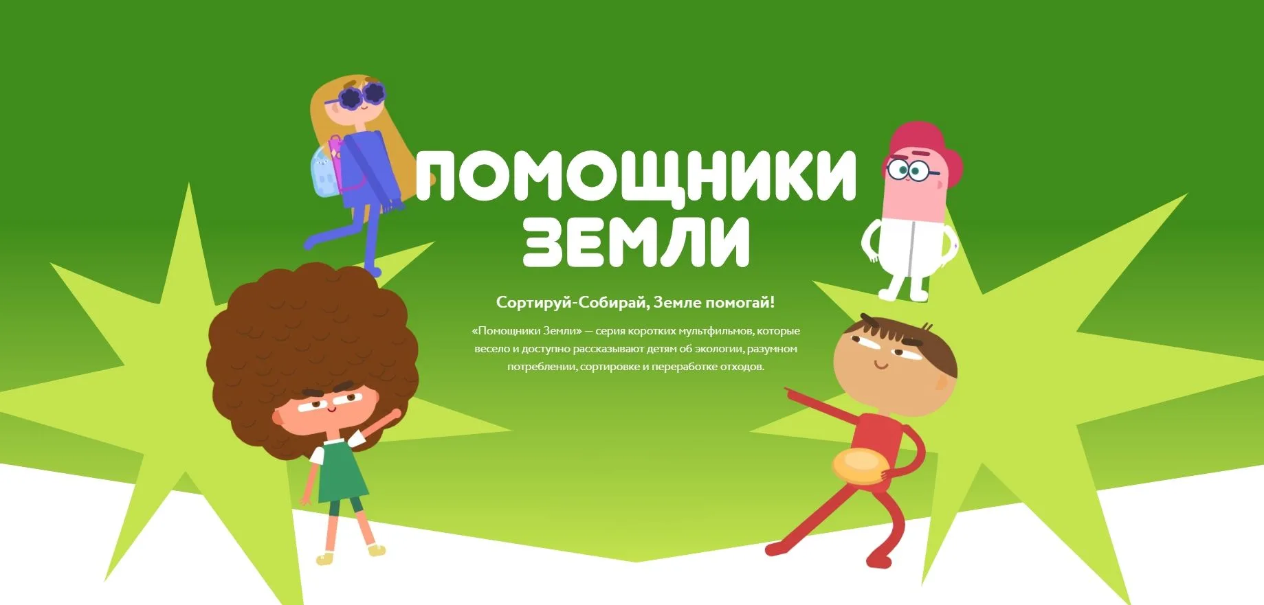 Мультфильмы Всероссийского образовательного онлайн-проекта «Помощники Земли» 🌍