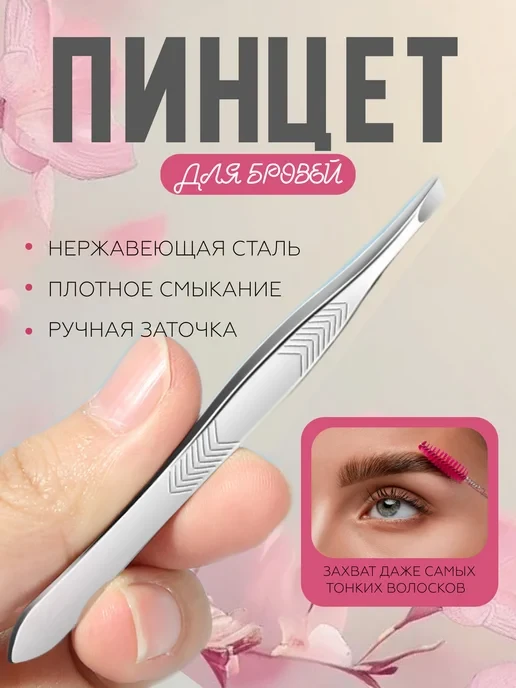 🛒  Пинцет для бровей