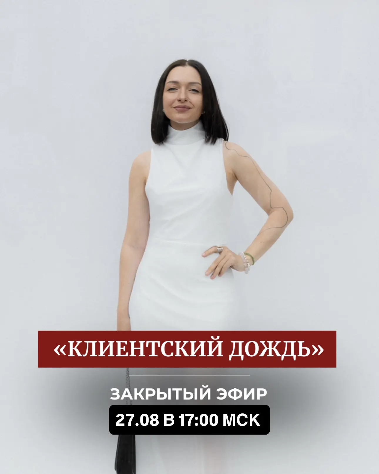 Закрытый эфир «КЛИЕНТСКИЙ ДОЖДЬ»