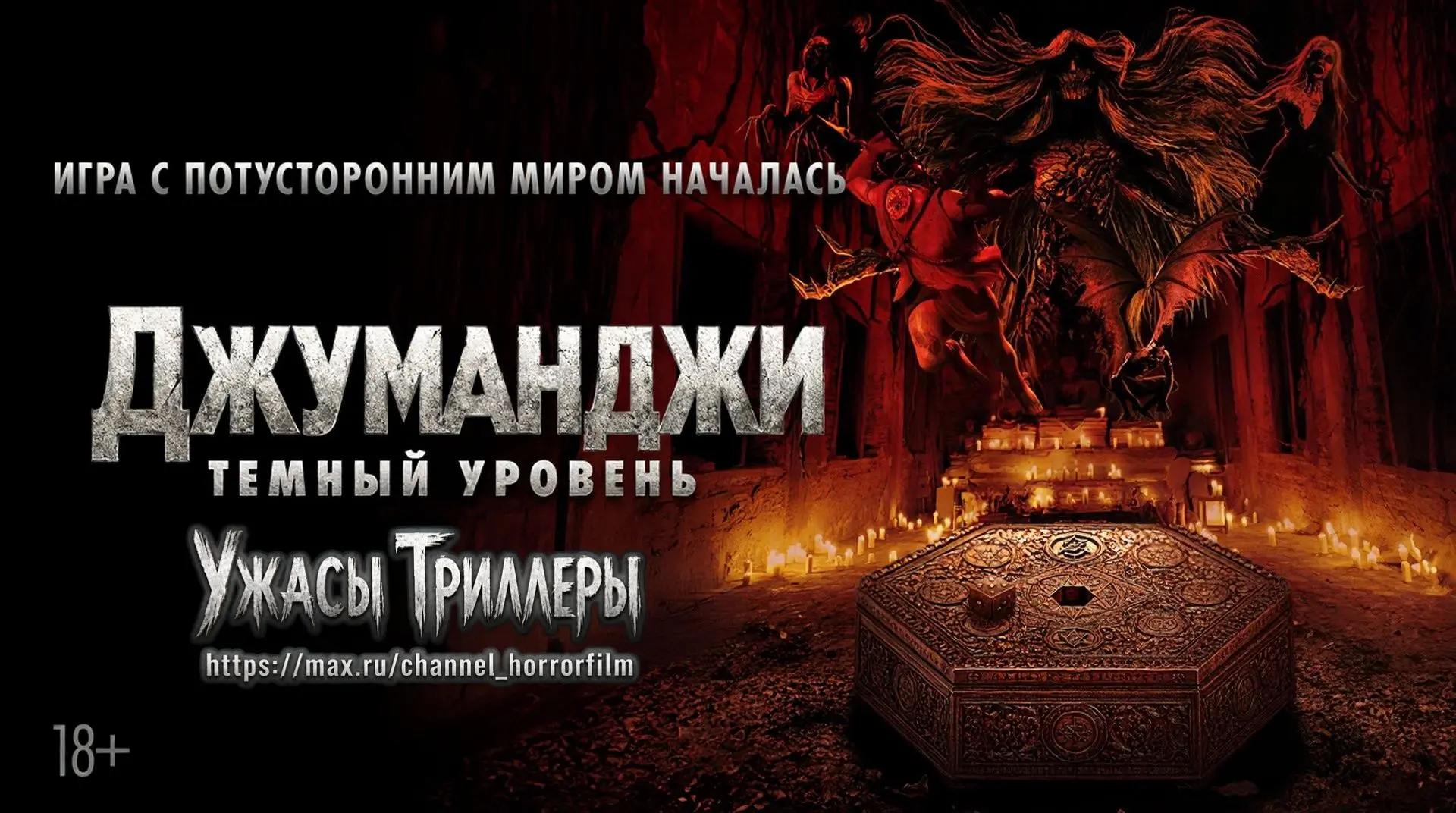 Джуманджи: Тёмный уровень (2026)