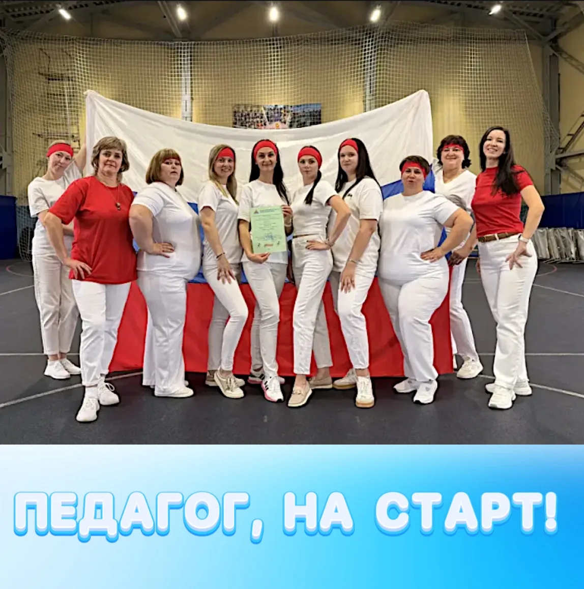 ПЕДАГОГ, НА СТАРТ!
